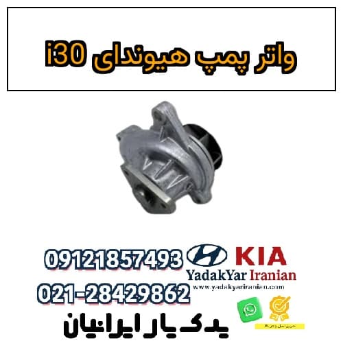 واتر پمپ هیوندای i30 — تصویر ۲