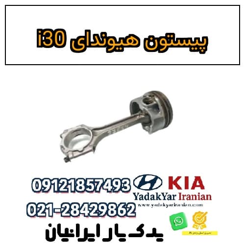 پیستون هیوندای i30 — تصویر ۲