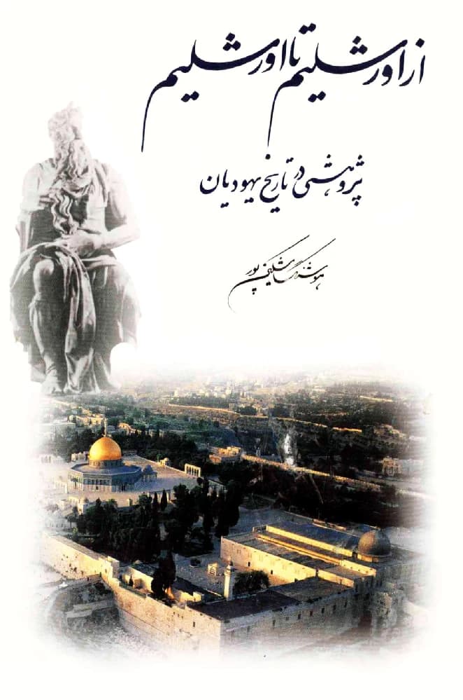 کتاب From Jerusalem to Jerusalem (از اورشلیم تا اورشلیم) PDF | هوشنگ مشکینی‌پور