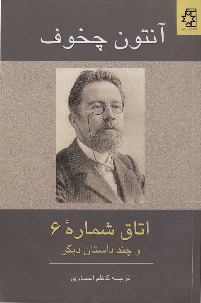 کتاب Ward No. 6 (اتاق شماره شش) PDF | آنتوان چخوف