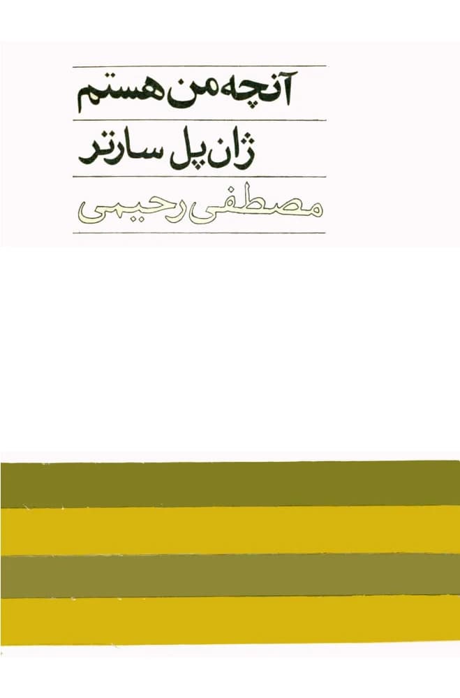کتاب What I Am (آنچه من هستم) PDF | ژان پل سارتر