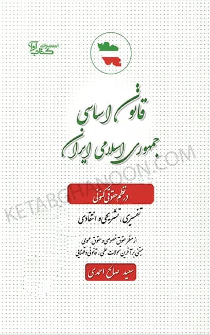 قانون اساسی در نظم حقوقی کنونی صالح احمدی