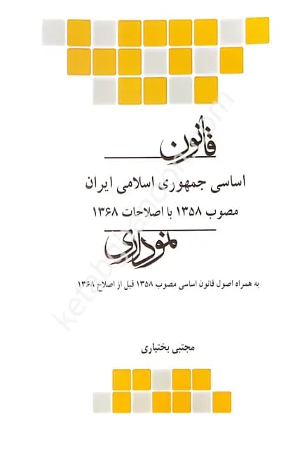 قانون اساسی جمهوری اسلامی ایران نموداری انتشارات چتر دانش