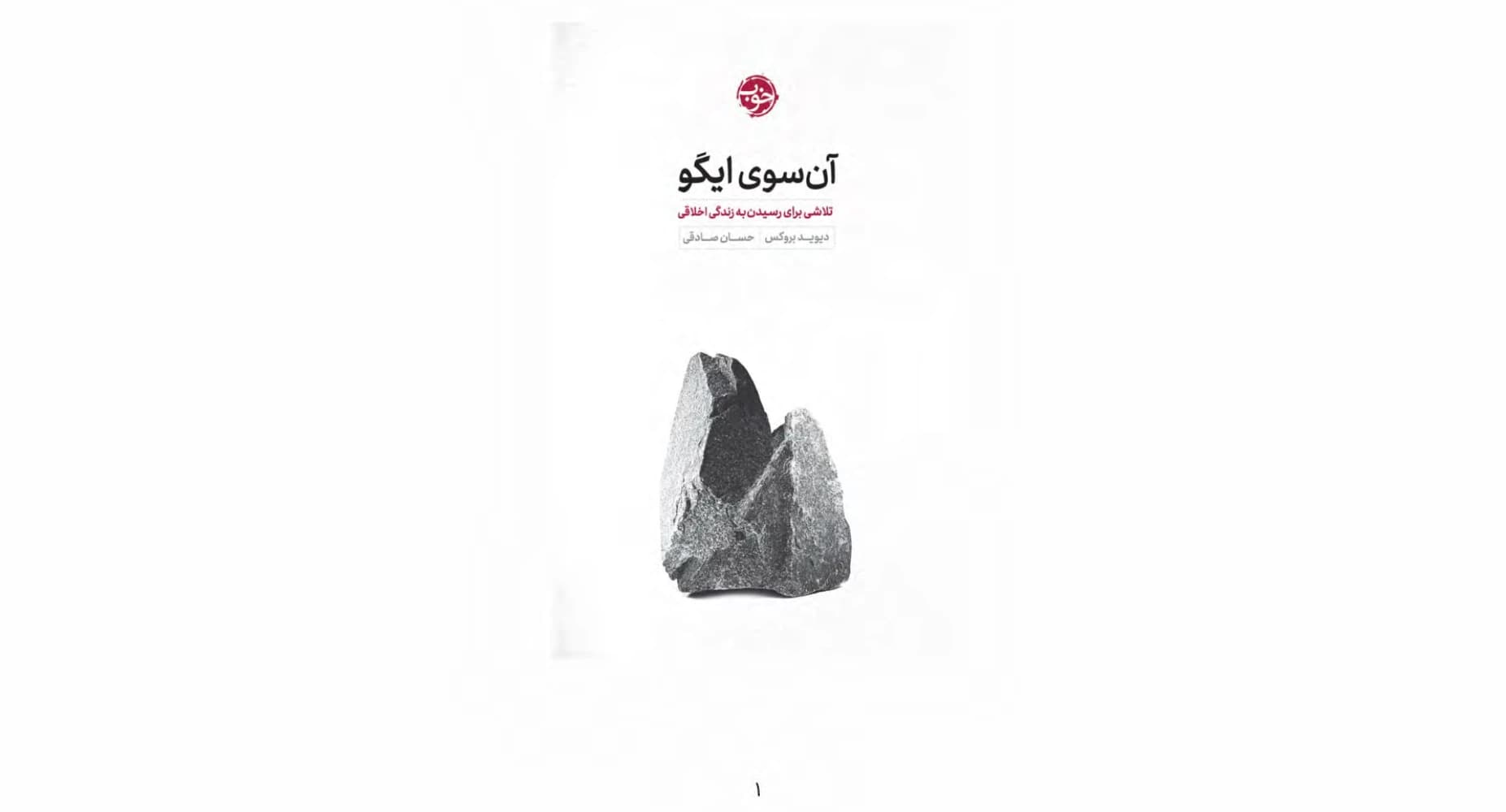 کتاب The Second Mountain (آن‌سوی ایگو) PDF | دیوید بروکس