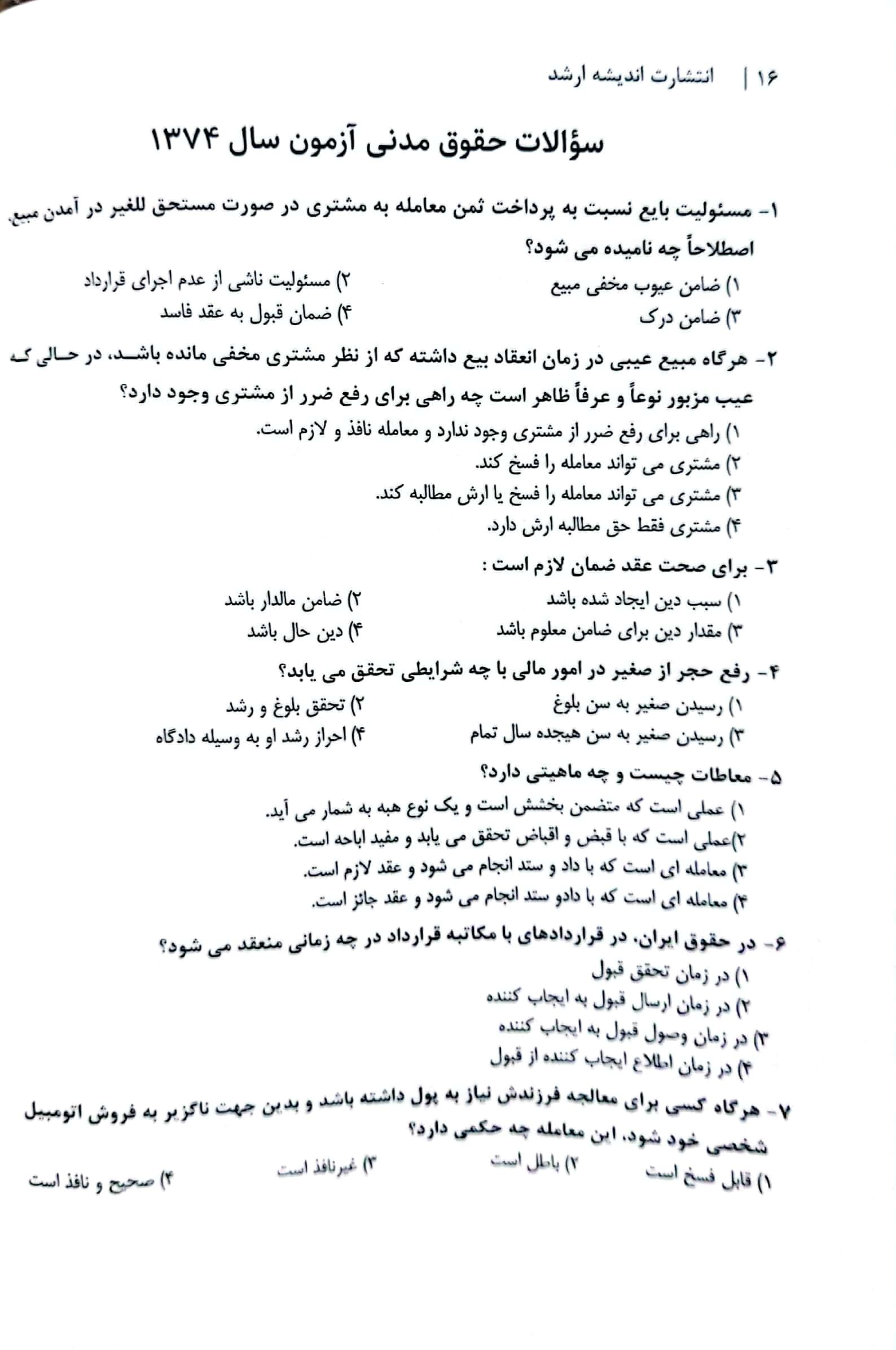 کتاب بانک سوالات آزمون سردفتری اسناد رسمی انتشارات ارشد — تصویر ۲