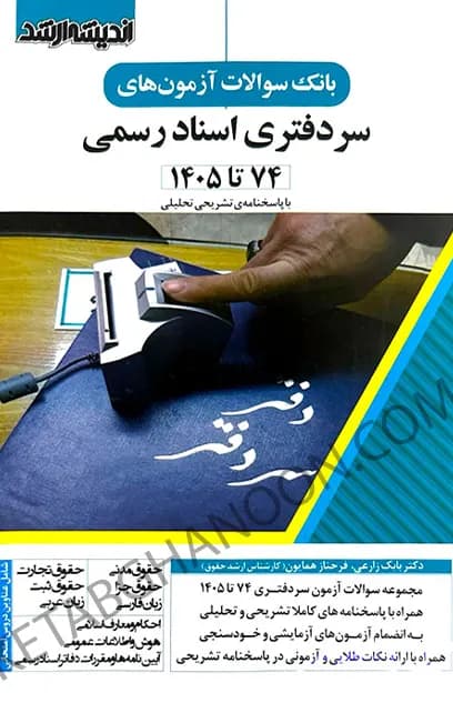 کتاب بانک سوالات آزمون سردفتری اسناد رسمی انتشارات ارشد