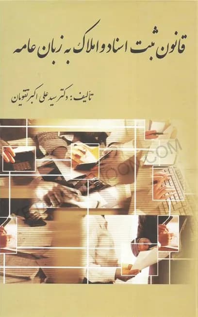 قانون ثبت اسناد و املاک به زبان عامه دکتر علی اکبر تقویان