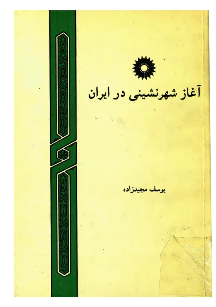کتاب The Beginning of Urbanization in Iran (آغاز شهرنشینی در ایران) PDF | یوسف مجیدزاده