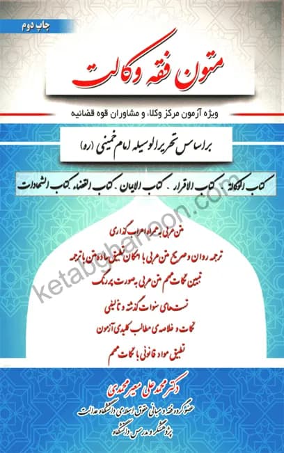 متون فقه وکالت بر اساس تحریرالوسیله امام خمینی