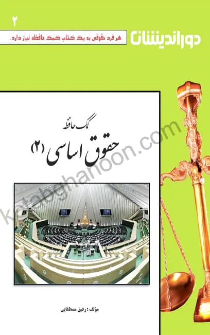 کمک حافظه حقوق اساسی (جلد دوم)