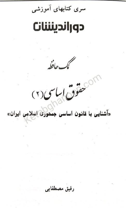 کمک حافظه حقوق اساسی (جلد دوم) — تصویر ۲