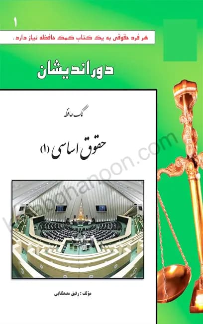 کمک حافظه حقوق اساسی (جلد اول)