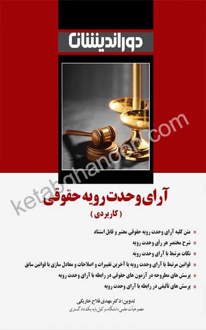 آرای وحدت رویه حقوقی (کاربردی) مهدی فلاح