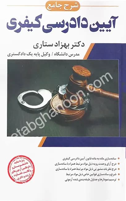 شرح جامع آیین دادرسی کیفری بهزاد ستاری
