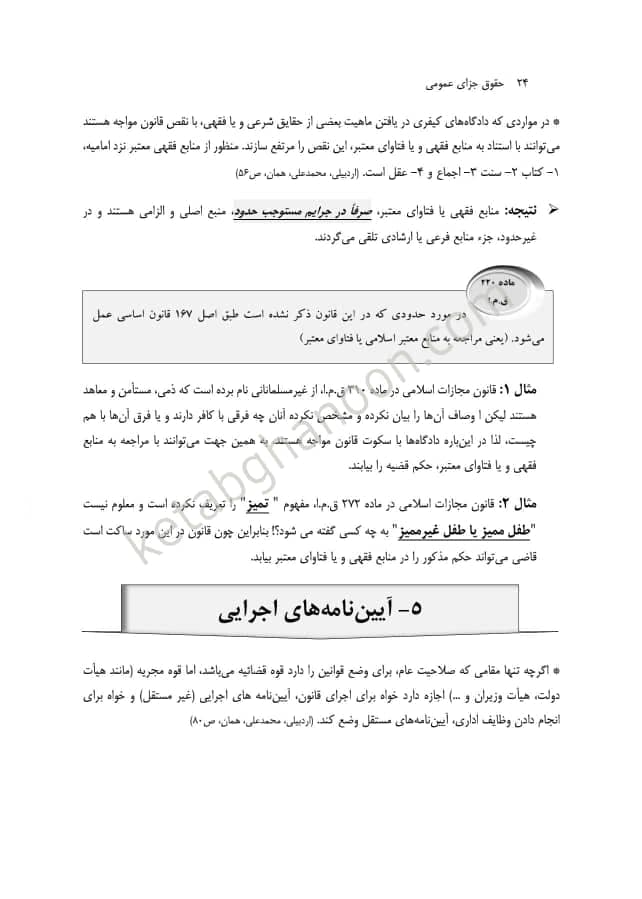 شرح جامع حقوق جزای عمومی بهزاد ستاری — تصویر ۷