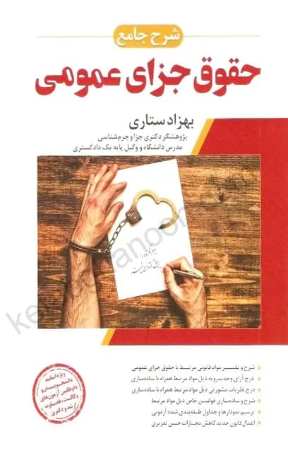 شرح جامع حقوق جزای عمومی بهزاد ستاری