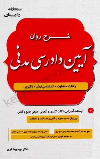 شرح روان آیین دادرسی مدنی دکتر مهدی شکری