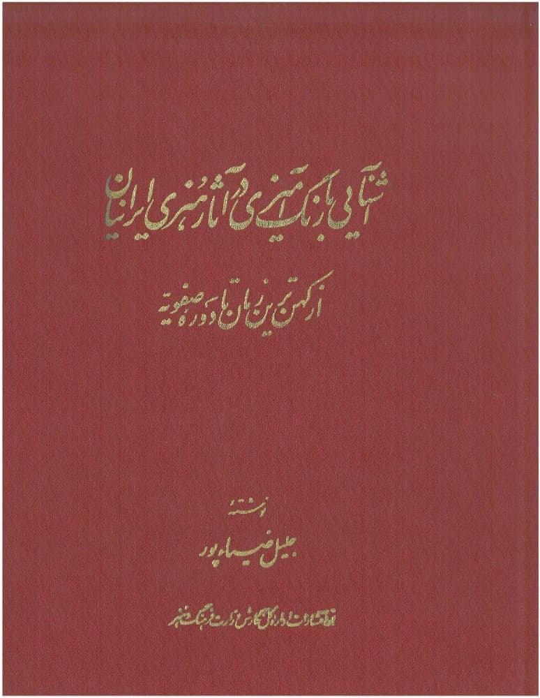 کتاب Introduction to Coloring in Iranian Art (آشنایی با رنگآمیزی در آثار هنری ایرانیان) PDF | جلیل ضیاپور
