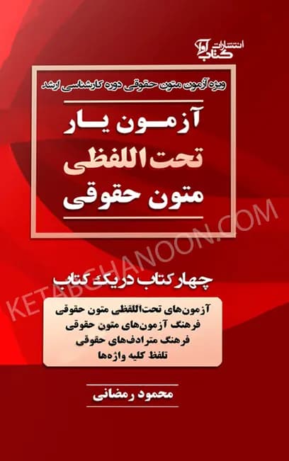 آزمون یار تحت اللفظی متون حقوقی محمود رمضانی