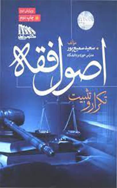 تکرار و تثبیت اصول فقه سمیع پور