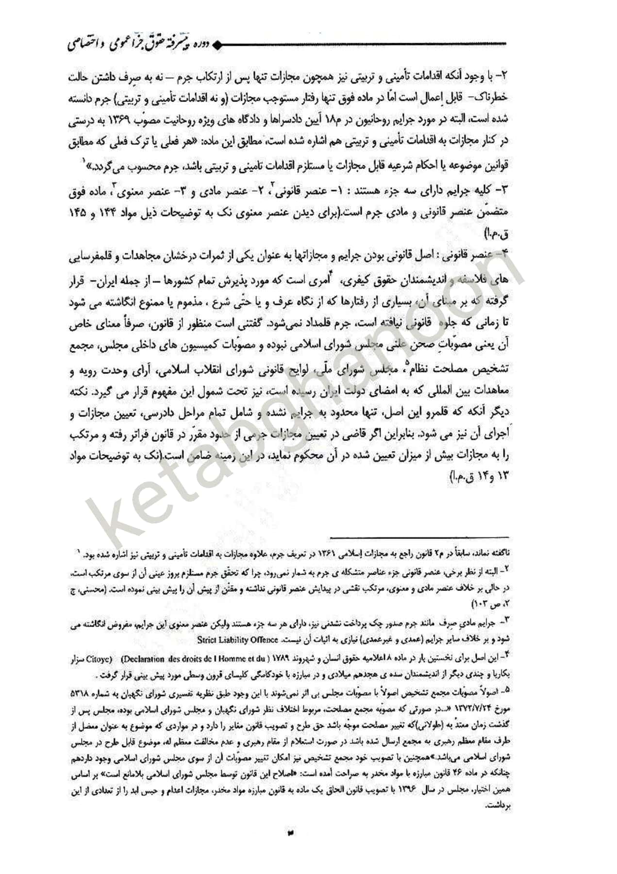 دوره پیشرفته حقوق جزا عمومی و اختصاصی دکتر کامفر — تصویر ۷