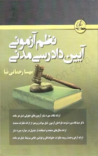 نظم آزمونی آیین دادرسی مدنی رحمانی نیا