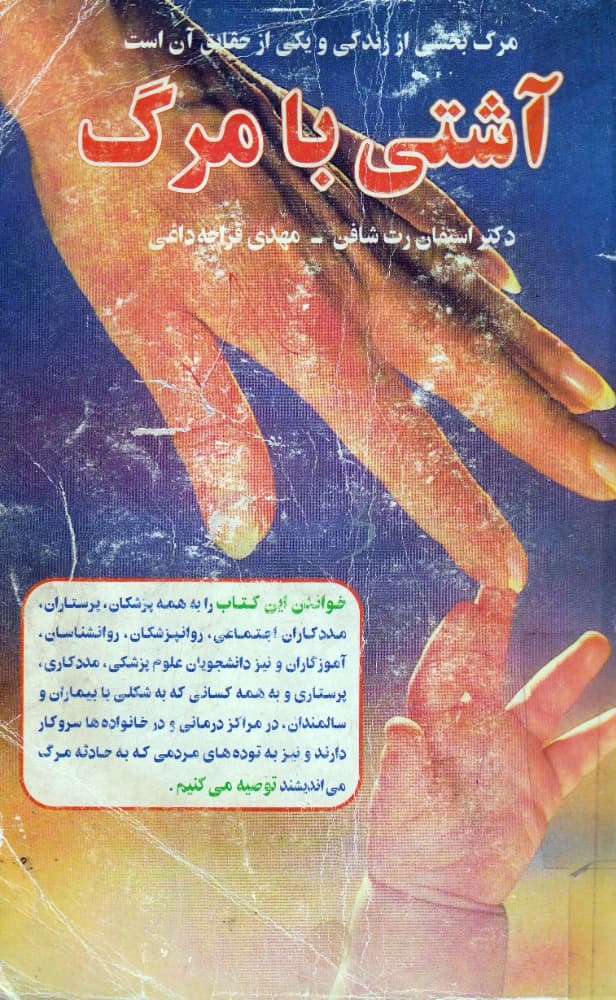 کتاب Making Peace with Death (آشتی با مرگ) PDF | استفان رت شافن و مهدی قراچه داغی