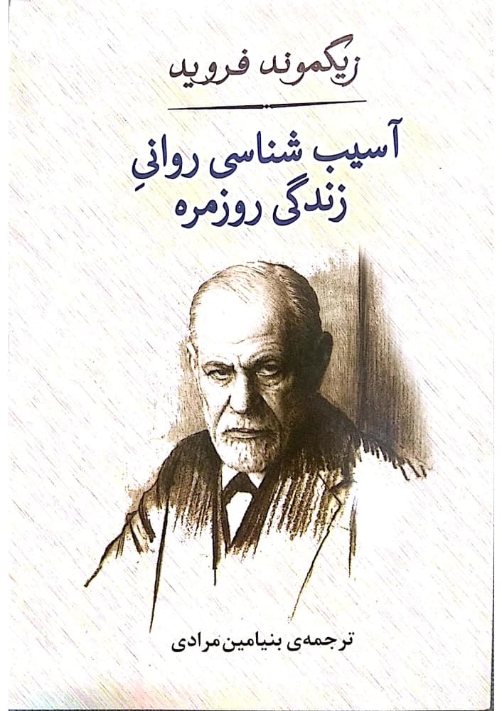 کتاب Psychopathology of Everyday Life (آسیب‌شناسی روانی زندگی روزمره) PDF | زیگموند فروید