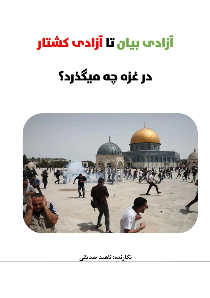 مقاله Gaza: From Free Speech to Free Kill (آزادی بیان تا آزادی کشتار در غزه) PDF | ناهید صدیقی
