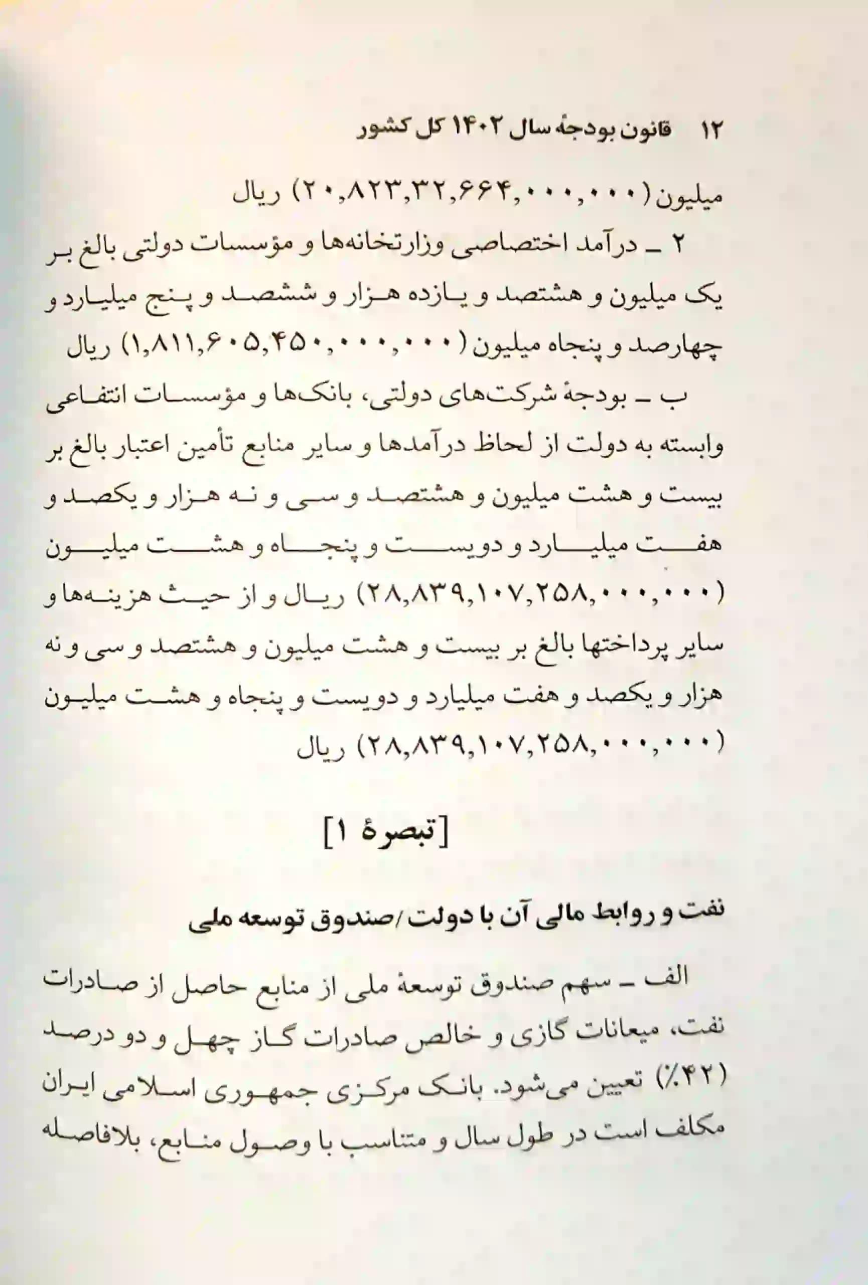کتاب قانون بودجه سال 1404 كل كشور جهانگیر منصور — تصویر ۴