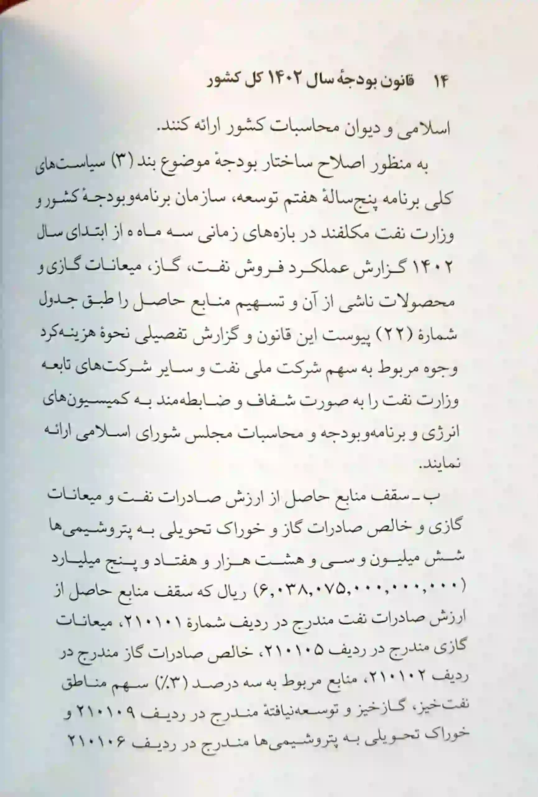 کتاب قانون بودجه سال 1404 كل كشور جهانگیر منصور — تصویر ۶
