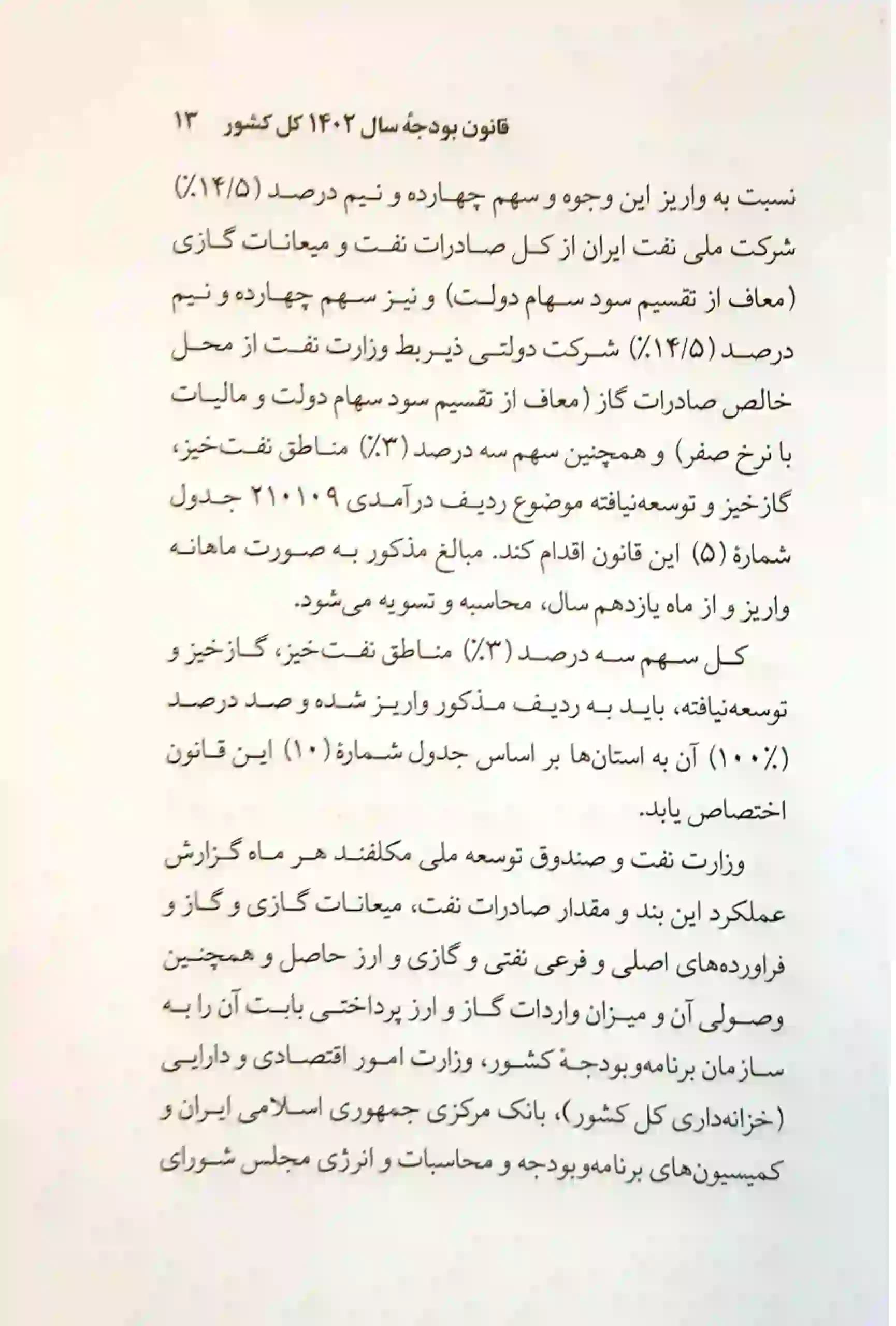 کتاب قانون بودجه سال 1404 كل كشور جهانگیر منصور — تصویر ۵