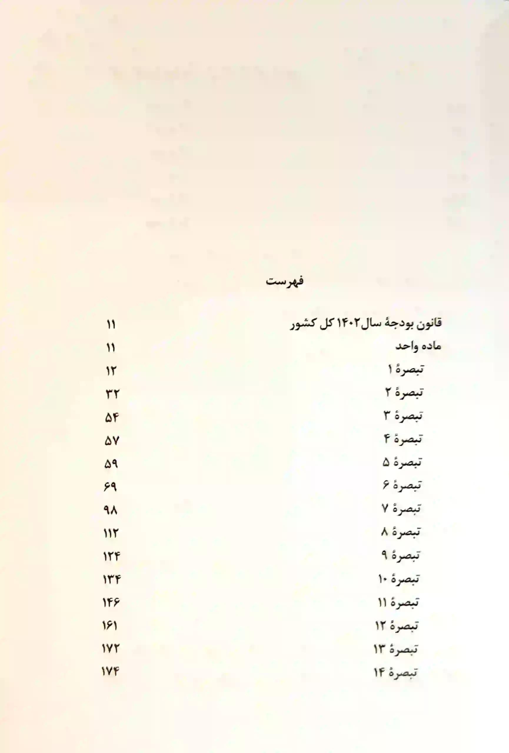 کتاب قانون بودجه سال 1404 كل كشور جهانگیر منصور — تصویر ۲