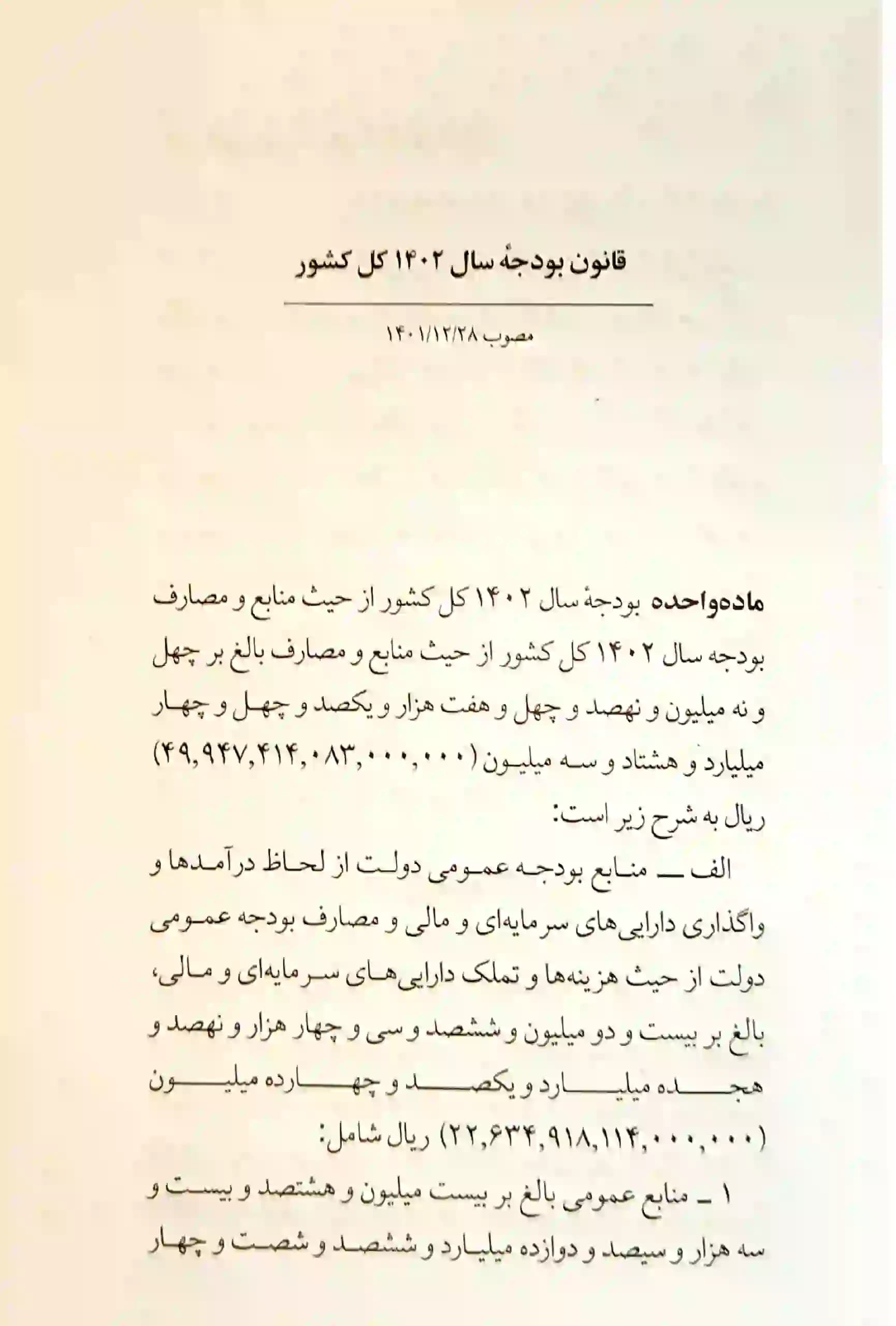 کتاب قانون بودجه سال 1404 كل كشور جهانگیر منصور — تصویر ۳