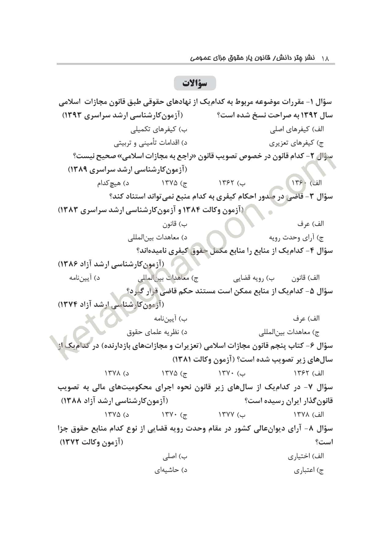 قانون يار حقوق جزای عمومی چتر دانش — تصویر ۸