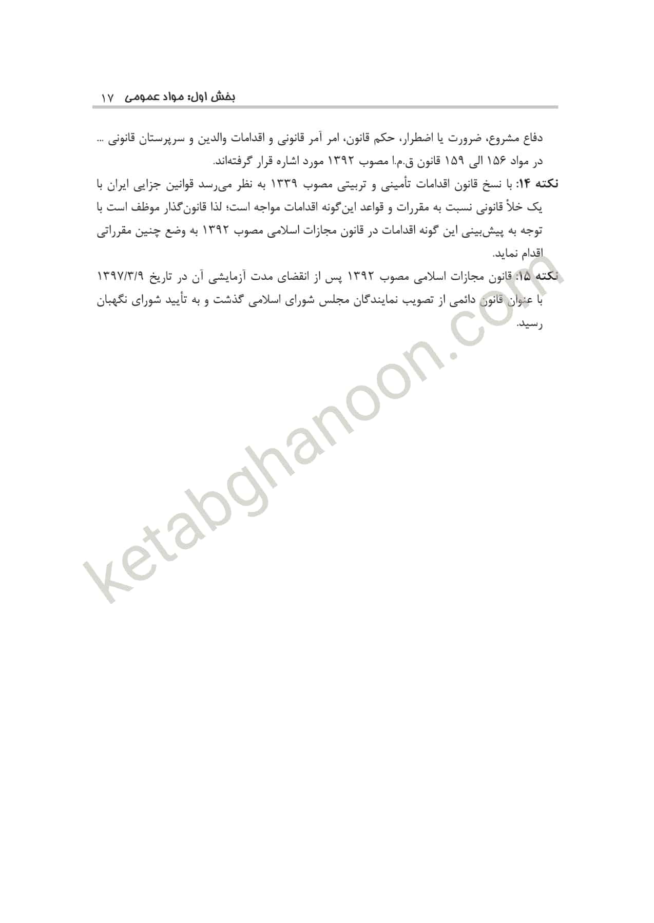 قانون يار حقوق جزای عمومی چتر دانش — تصویر ۷