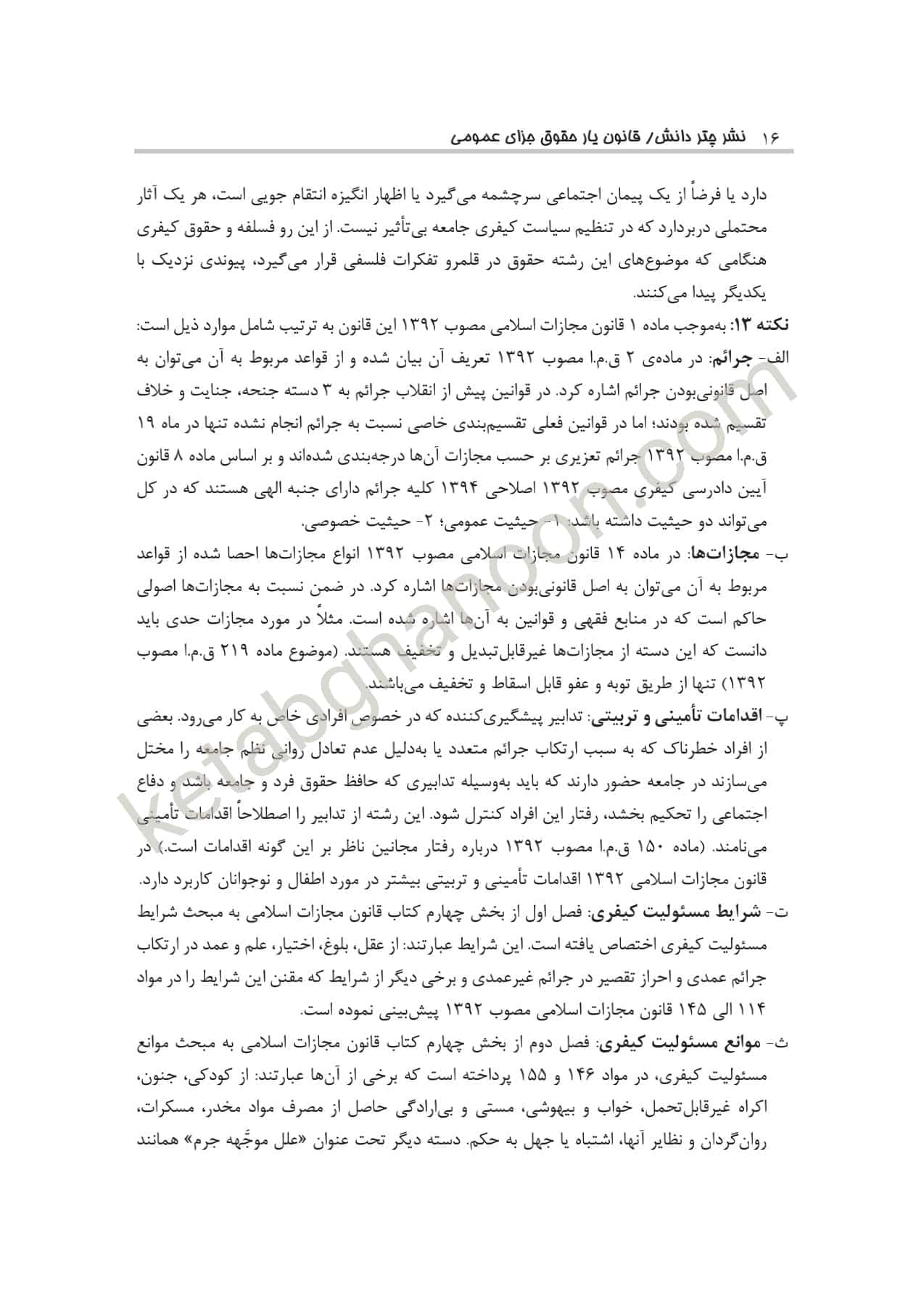 قانون يار حقوق جزای عمومی چتر دانش — تصویر ۶
