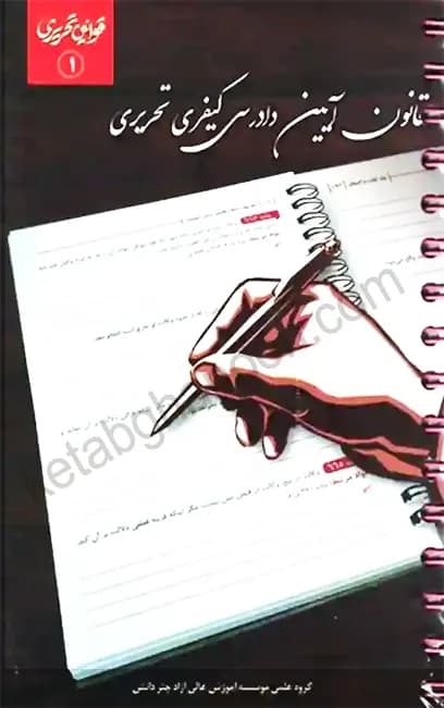 قانون آیین دادرسی کیفری تحریری چتردانش
