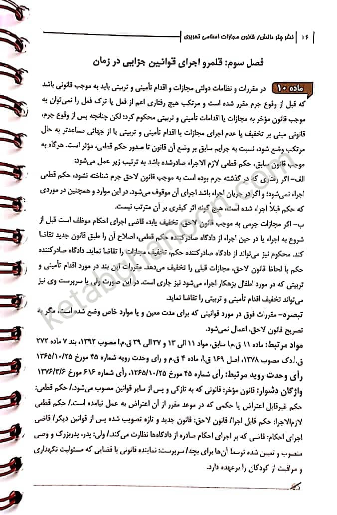 قانون مجازات اسلامی تحریری چتردانش — تصویر ۸