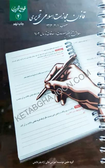 قانون مجازات اسلامی تحریری چتردانش