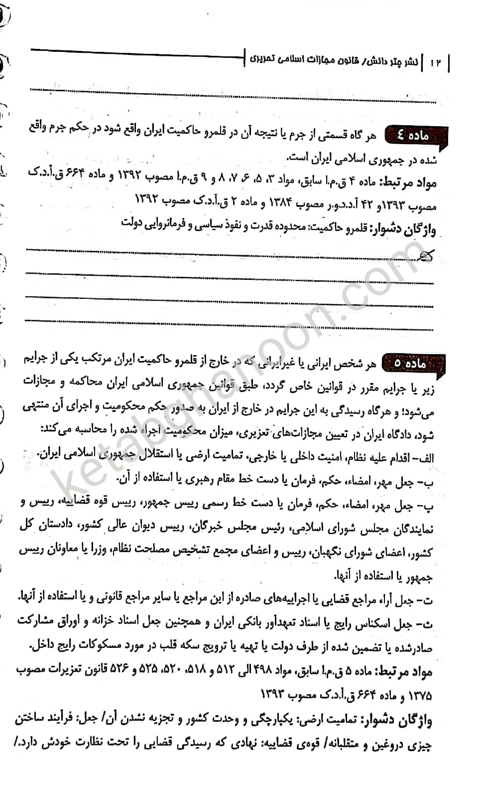 قانون مجازات اسلامی تحریری چتردانش — تصویر ۴