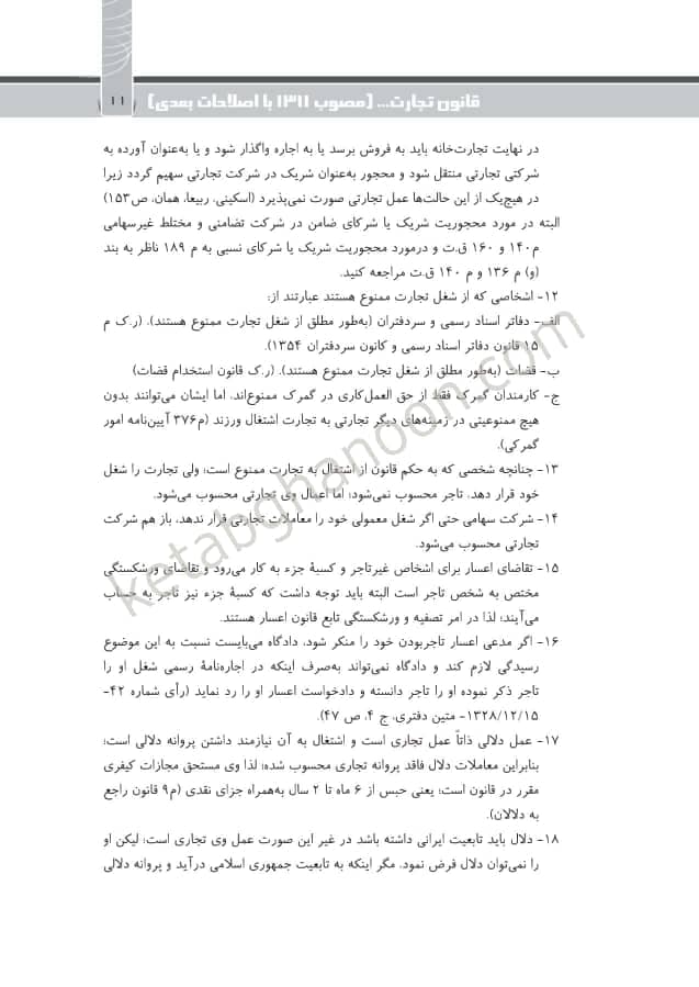 نکته ها در حقوق تجارت هاشمی — تصویر ۴