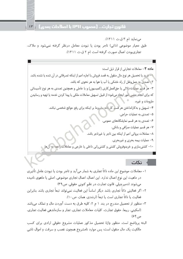 نکته ها در حقوق تجارت هاشمی — تصویر ۶