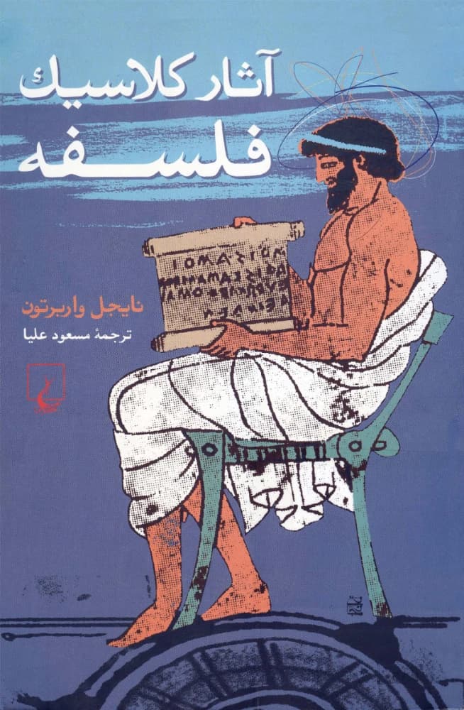 کتاب Classical Works of Philosophy (آثار کلاسیک فلسفه) PDF | نایجل واربرتون