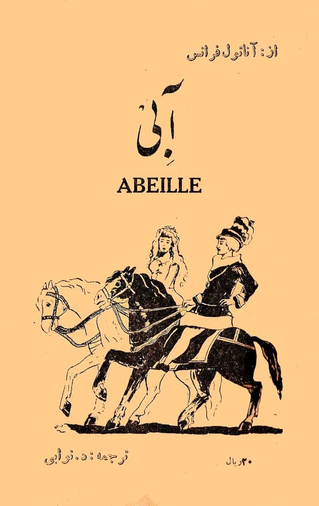 کتاب Abbey (آبِی) PDF | آناتول فرانس