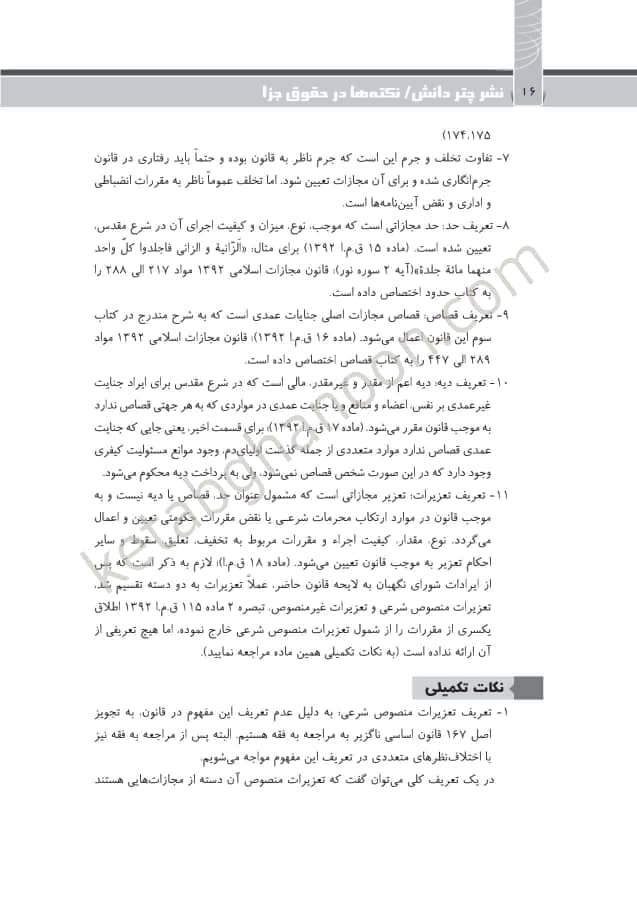 کتاب نکته ها در حقوق جزا پوریا حیدری نشر چتردانش — تصویر ۴