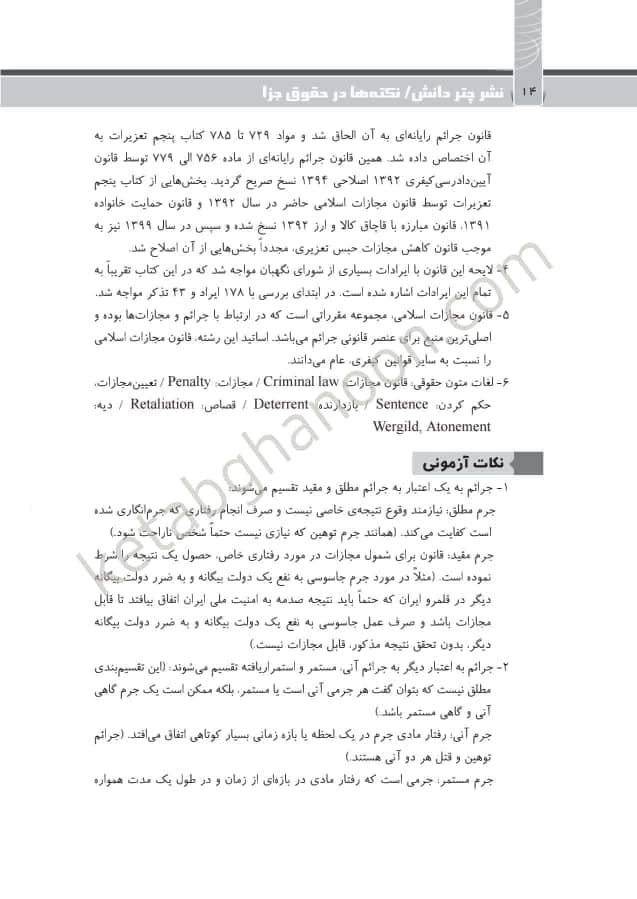 کتاب نکته ها در حقوق جزا پوریا حیدری نشر چتردانش — تصویر ۶