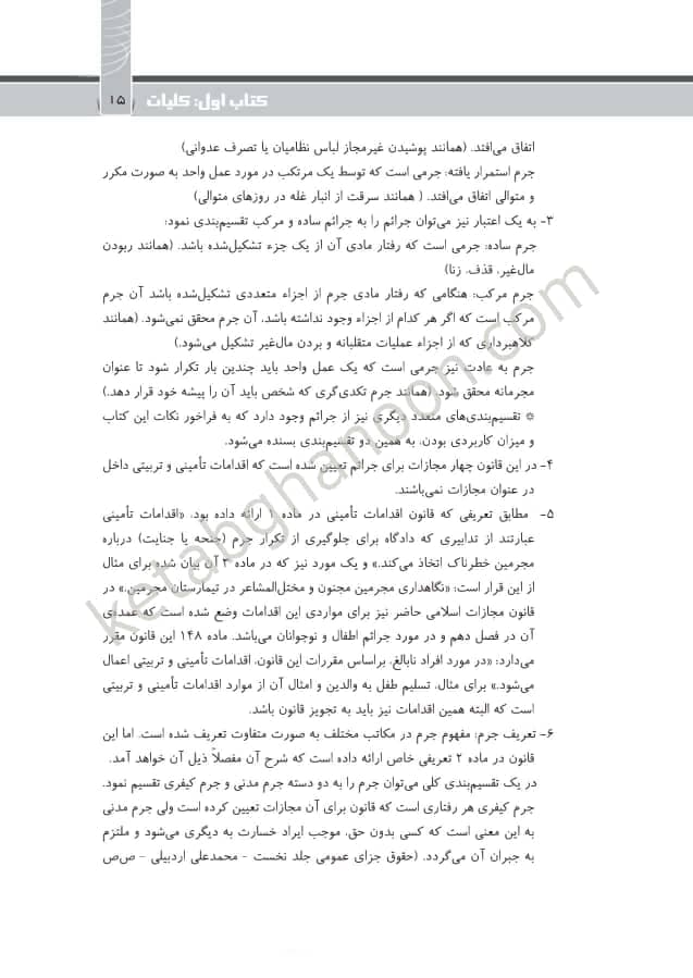 کتاب نکته ها در حقوق جزا پوریا حیدری نشر چتردانش — تصویر ۷
