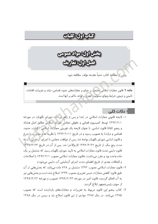 کتاب نکته ها در حقوق جزا پوریا حیدری نشر چتردانش — تصویر ۲