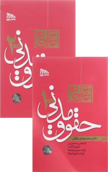 مدنی دکتر توکلی(گالینگور) دو جلدی